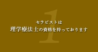 セラピストは 理学療法士の資格を持っております