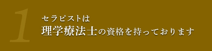 セラピストは 理学療法士の資格を持っております