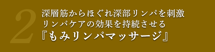筋肉をほぐし、 深層のリンパを刺激し老廃物を流す 『深部リンパマッサージ』が人気