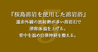 桜島溶岩を使用した溶岩浴
